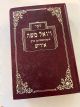 102512 Sefer vaYoel Moshe Ibergeshreiben Oif Yiddish  2 Volumes 
